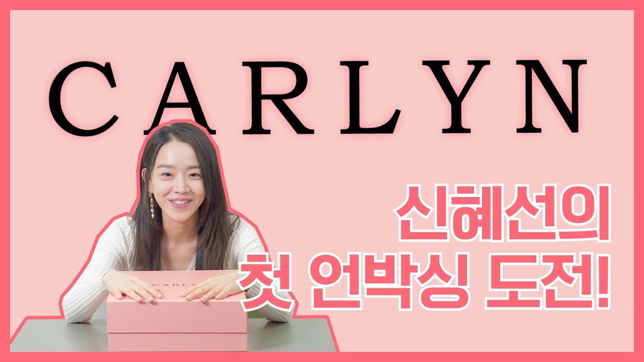 [칼린X신혜선] 19SS 누보미니 언박싱