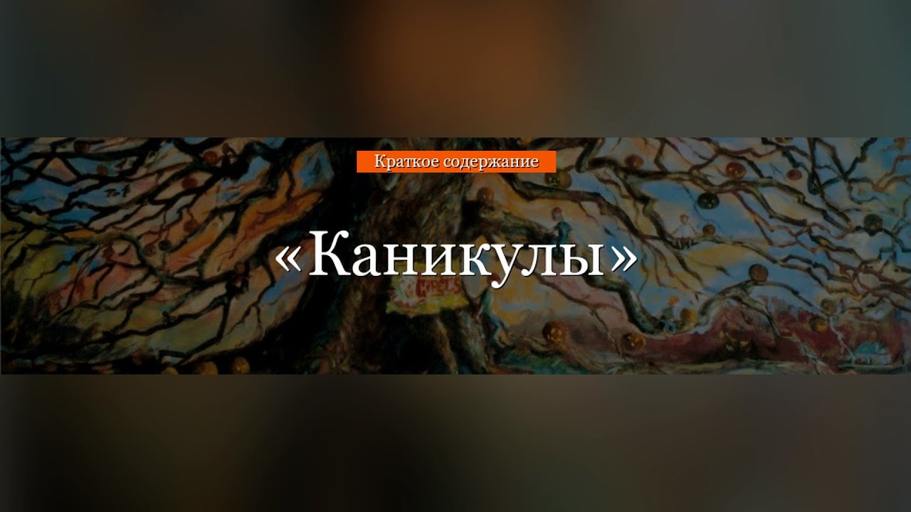 Краткое содержание - Каникулы - YouTube