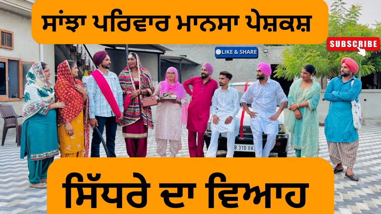 ਸਿੱਧਰੇ ਦਾ ਵਿਆਹ/ punjabi short movie 2025 /short punjabi movies / Punjabi natak / @sanjhapariwarmansa