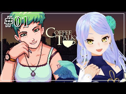 【Coffee  Talk】#01 コーヒー屋さんでおしゃべりをするゲーム【#ネタバレあり #紫彩アメ #しさいライブ 】