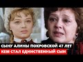 СЫНУ ЗНАМЕНИТОЙ АЛИНЫ ПОКРОВСКОЙ 47 ЛЕТ! Кем стал и как ВЫГЛЯДИТ сын от известного актёра...