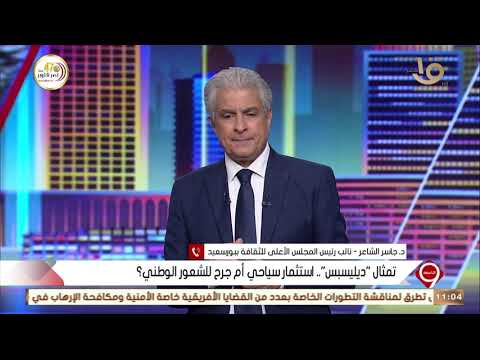 التاسعة جاسر الشاعر يعد وائل الإبراشي بإعطائه التسجيل الصوتي بصوت أبيه الذي نسف قاعدة تمثال ديليسبس