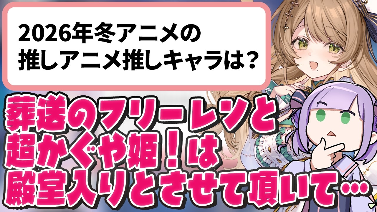 【切り抜き】2026年冬アニメの推しキャラ、推しアニメは？【姫乃えこぴ×百合園える】
