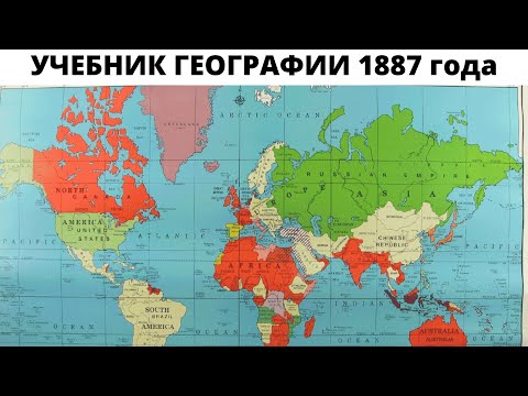 Российская Империя в учебнике географии 1887 года