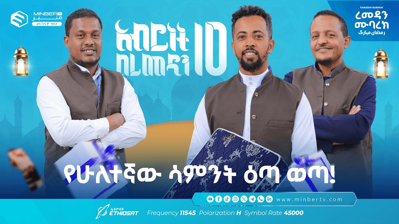 የሁለተኛው ሳምንት ዕጣ ወጣ! … አሥሮቹ! |  አብሮነት በረመዳን 10 ... ረመዳን ሙባረክ  #MinberTV
