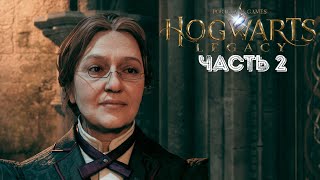 ПЕРВЫЕ УРОКИ ➤ Hogwarts Legacy #2