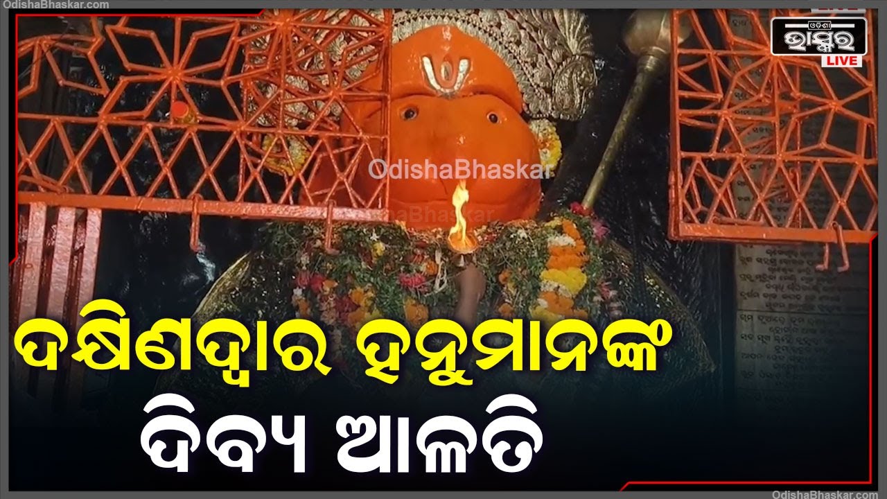 ସକାଳୁ ସକାଳୁ ଦର୍ଶନ କରନ୍ତୁ ଦକ୍ଷିଣଦ୍ୱାର ହନୁମାନଙ୍କ ଦିବ୍ୟ ଆଳତି, ଦିନଟି ଆପଣଙ୍କର ମଙ୍ଗଳମୟ ହେବ