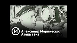 Александр Маринеско | Телеканал "История"