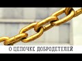 О цепочке добродетелей [ учение Пастыря Ерма]