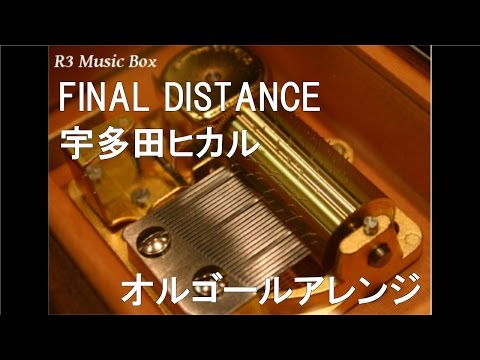 FINAL DISTANCE/宇多田ヒカル【オルゴール】