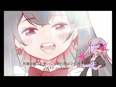花隈の歌は可愛いし小春六花はマジでうるさい/ぺすか short cover