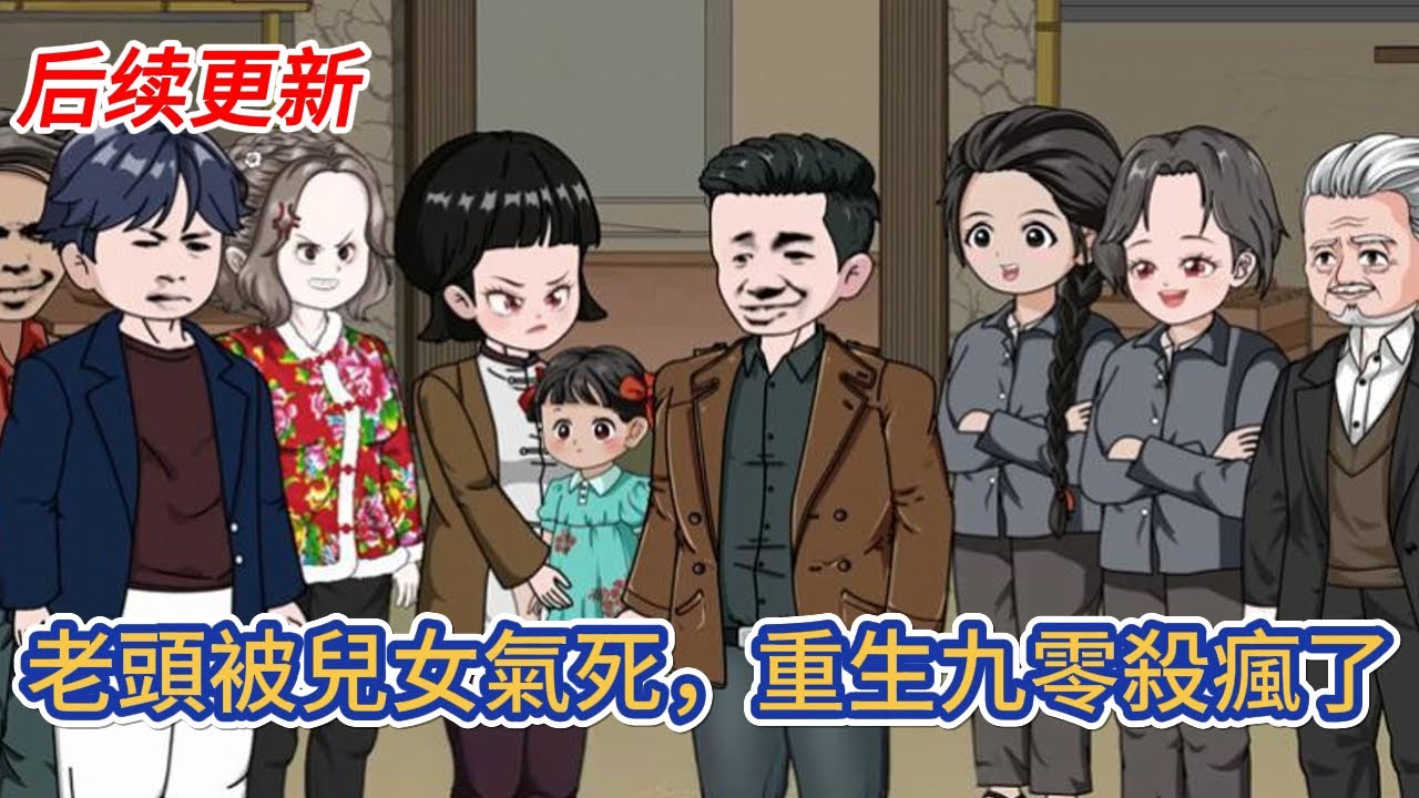 都市动画 | 后续更新《老頭被兒女氣死，重生九零殺瘋了》重生到了1991年，我的當打之年，該打就打！我怒目而向，這些白眼狼是一個都不想慣著了！#糖寶動畫