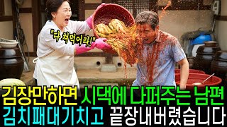 김장만하면 시누이와 시댁에 다퍼주는 남편 김치통 패대기치고 끝장내버렸습니다