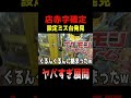 ヤバい設定ミス見つけたww『お店赤字確定案件』#shorts