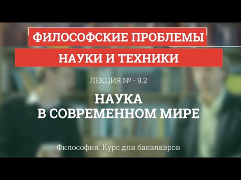 9.2 Наука в современном мире - Философия для бакалавров