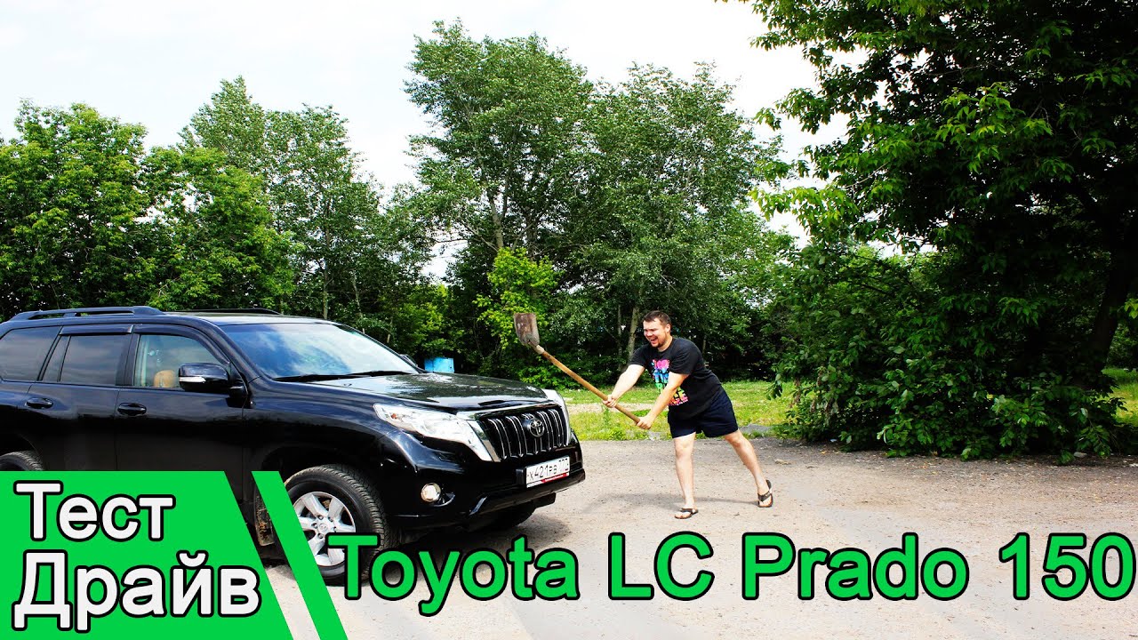 Toyota LC Prado 150: Тест драйв. Старая школа