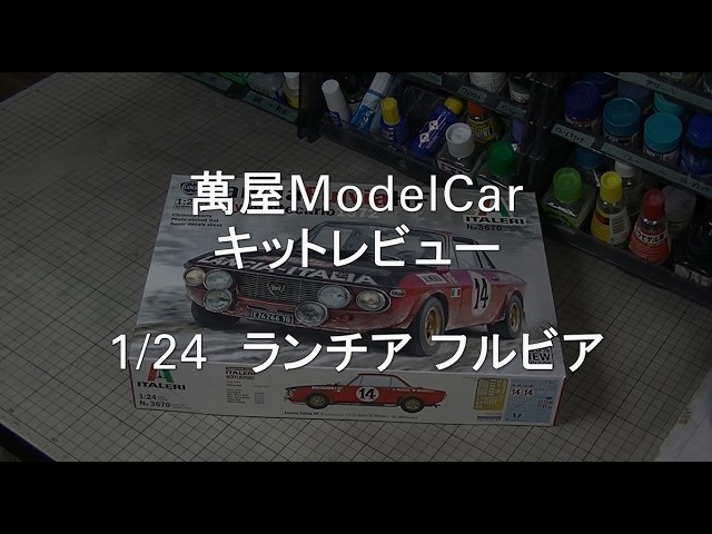 Yoriya ModelCar] Kit Review: 1/24 Scale ITALERI Lancia Fulvia HF