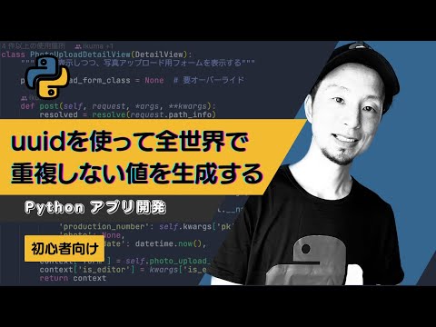 【PYthonでできること】uuidを使って全世界で重複しない値を生成する