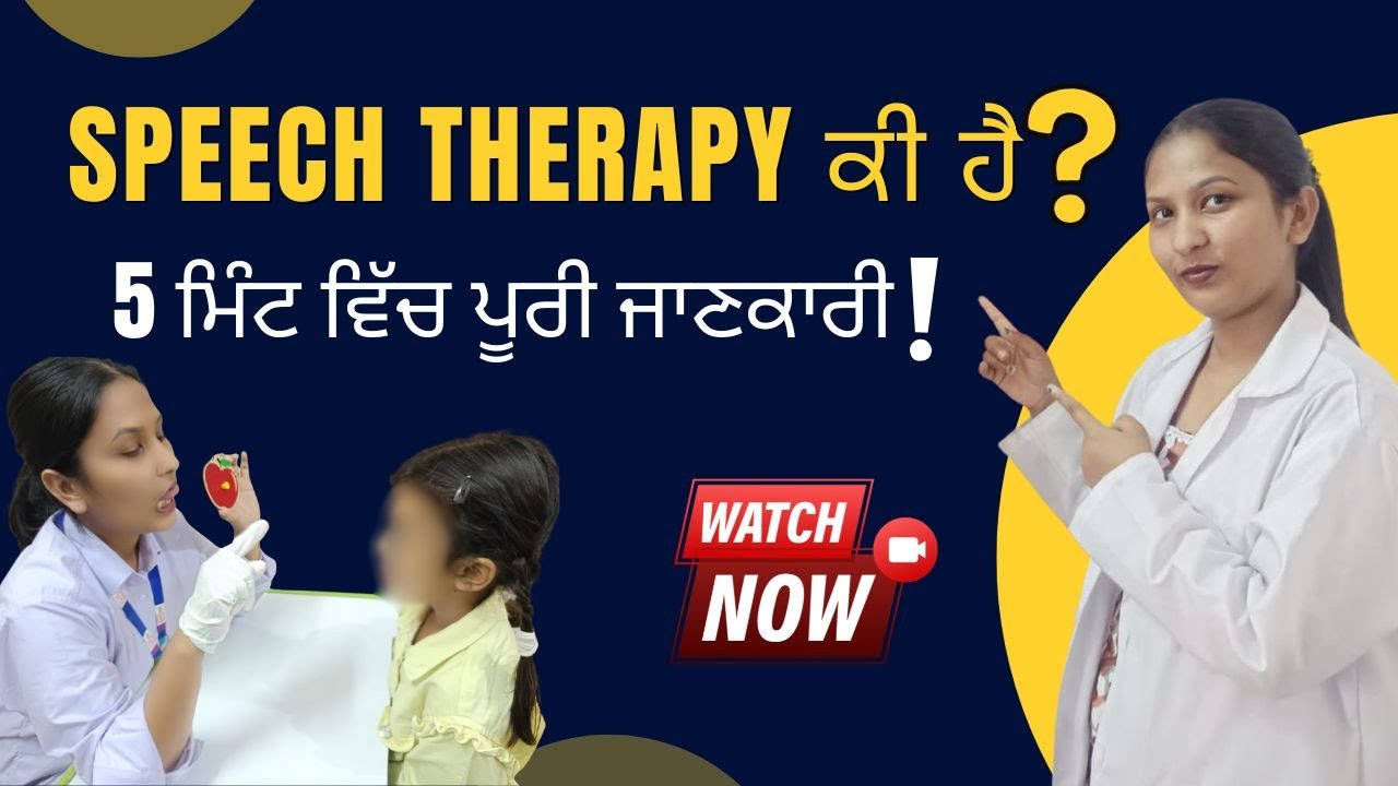 SPEECH THERAPY SECRETS REVEALED IN 5 MINUTES | 100% ਸੁਧਾਰ | BENEFITS OF SPEECH THERAPY