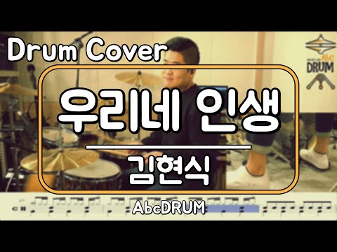 [우리네 인생]김현식-드럼(연주,악보,드럼커버,Drum Cover,듣기);AbcDRUM