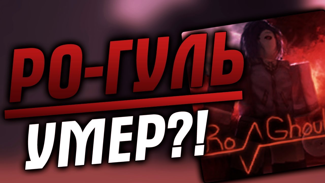 Авто фарм ро гуль