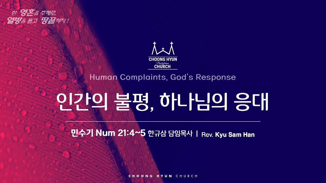 주일설교 | 민수기 21:4~5 | 인간의 불평, 하나님의 응대 | 한규삼 담임목사 | 20260308