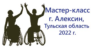 Мастер-класс по танцам на колясках в г. Алексин, Тульская область 2022 г.
