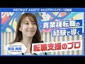【密着】RECRUIT AGENTキャリアアドバイザー｜自身の多彩な経験から"1500人以上"の選択に寄り添うキャリアアドバイザーに密着！
