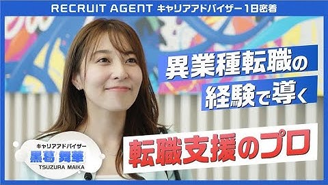 【密着】RECRUIT AGENTキャリアアドバイザー｜自身の多彩な経験から"1500人以上"の選択に寄り添うキャリアアドバイザーに密着！
