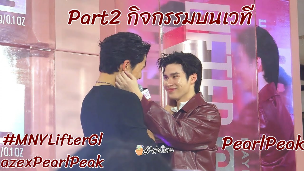 20260214 PearlPeak กิจกรรมบนเวที Part2 #MNYLifterGlazexPearlPeak #เพิร์ลพีค #PearlPeak 