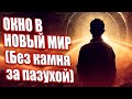 ОКНО В НОВЫЙ МИР (Без камня за пазухой) | Абсолютный Ченнелинг