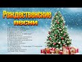 Рождественская Музыка - Самые популярные рождественские и новогодние песни - Рождественская песни