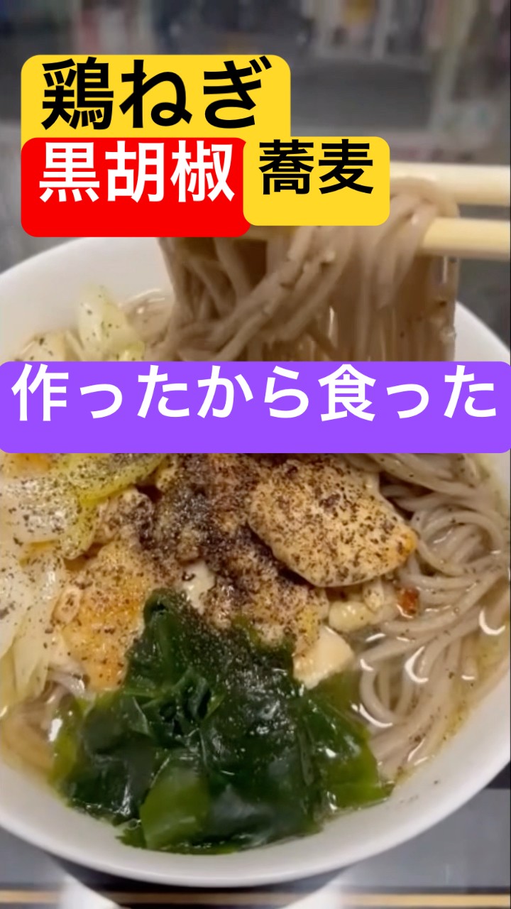 SOBA+☆ページです Chicken, green onion and black pepper soba] I made it and ate it