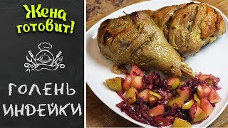 ГОЛЕНЬ ИНДЕЙКИ. Сочная, вкусная, с гарниром из яблок и лука! ГОЛЕНЬ ИНДЕЙКИ. Сочная, вкусная, с гарниром из яблок и лука!
