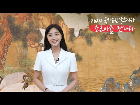 2024 국가유산 <strong>홍보대사</strong> 배우 조보아의 인터뷰 <strong>영상</strong> 공개!