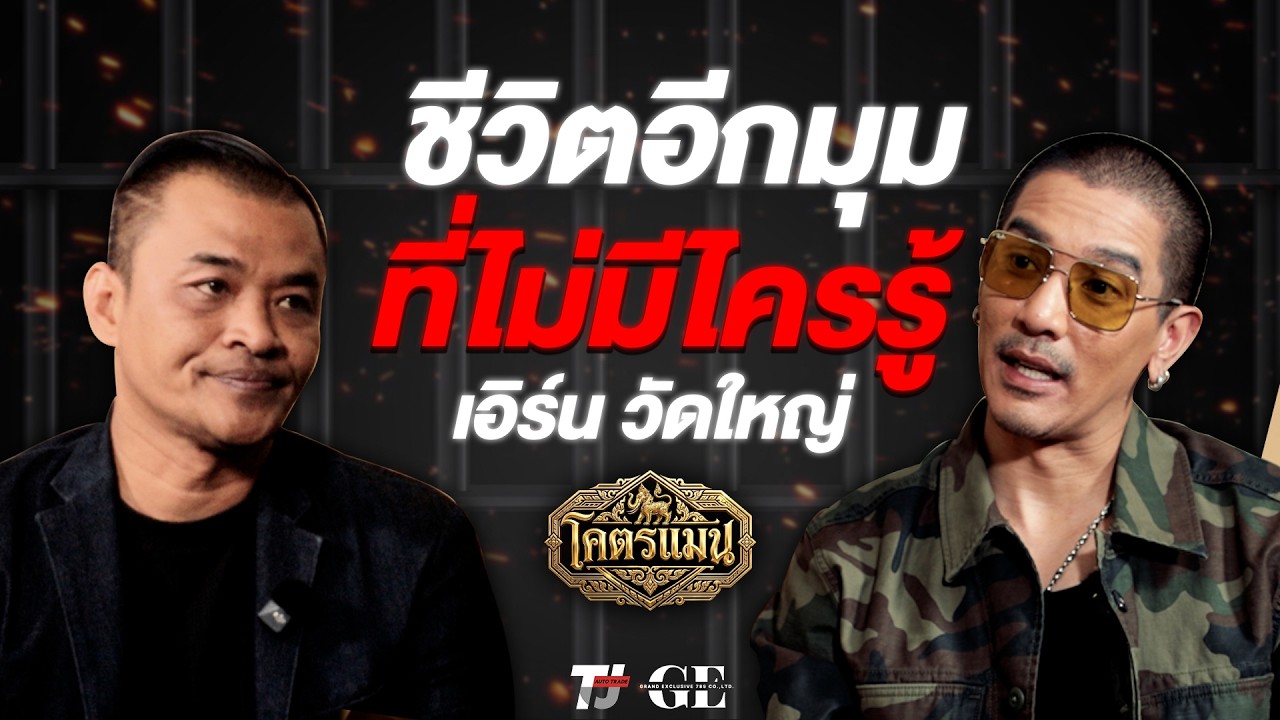 โคตรแมน Ep 7 เอิร์นวัดใหญ่ ชีวิตอีกมุม ที่ไม่มีไครรู้