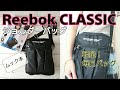 【ムック本】軽くて使いやすい！Reebok CLASSIC ショルダーバッグ