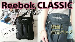 【ムック本】軽くて使いやすい！Reebok CLASSIC ショルダーバッグ