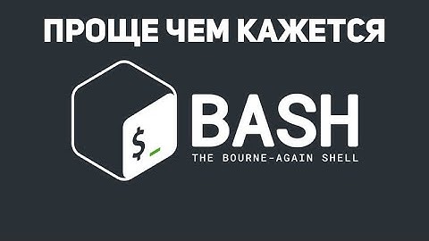 Приглашение на занятия по Bash