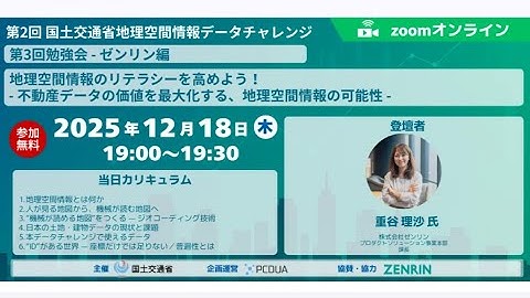 【第3回勉強会 - ゼンリン編 -】 第2回 国土交通省 地理空間情報データチャレンジ アーカイブ