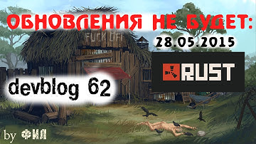 Rust Devblog 62 / Дневник разработчиков 62 ( 28.05.2015, 29.05.2015 )