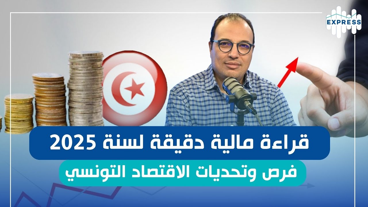 تونس 2025: الأرقام التي تكشف حقيقة الاقتصاد والمداخيل