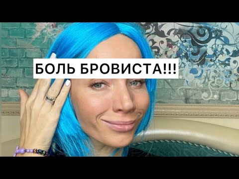 Боль бровиста 😔👩🏻