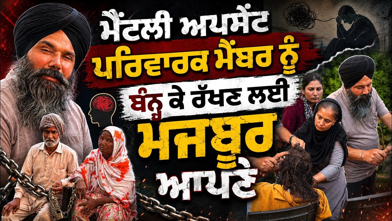 ⁣ਮੈਂਟੱਲੀ ਅਪਸੈੱਟ ਪਰਿਵਾਰਕ ਮੈਂਬਰ ਨੂੰ ਬੰਨ੍ਹ ਕੇ ਰੱਖਣ ਲਈ ਮਜਬੂਰ ਆਪਣੇ