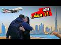 أغرب رحلة بحياتي بعد 11 سنة رجعت شفت أمي رحلتي من ألمانيا إلى دبي