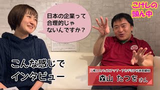 終身雇用はもう限界？経営者さんに日本が海外に追い抜かされた理由を聞いてみた　こけしの頭ん中