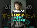 ㊗️ 21万回再生❣️流行に頼らない一生もの服 冬編 ファッション | #シニアファッション #60代ファッション #70代ファッション #一生もの #大人の装 #上品カジュアル