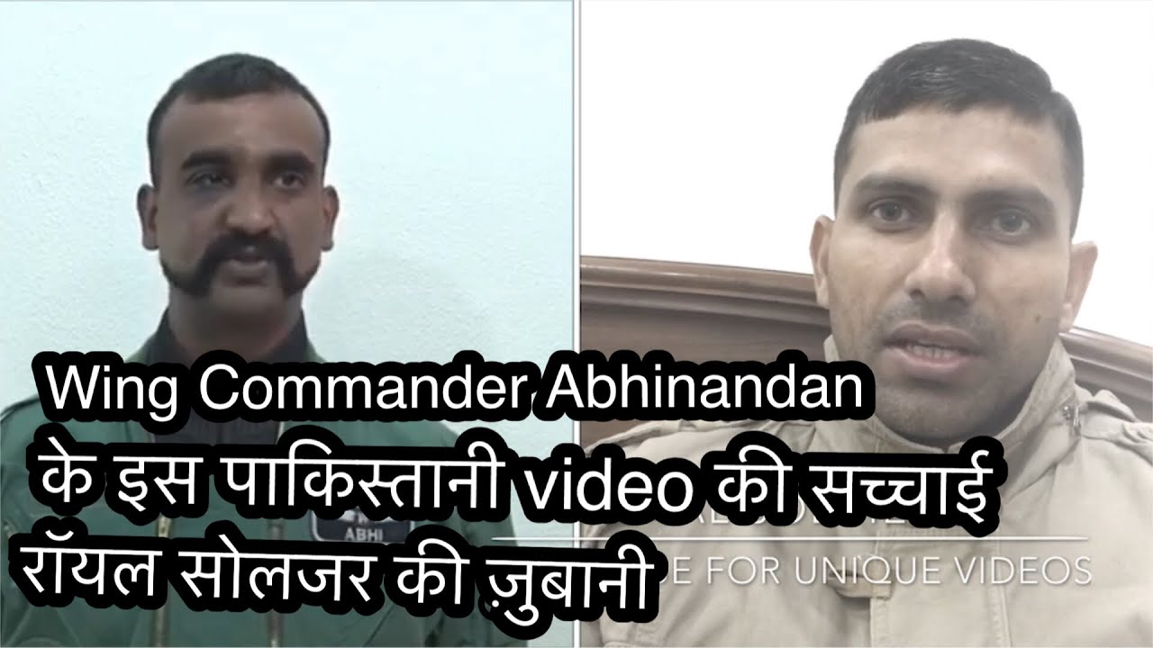 Wing Commander Abhinandan के पाकिस्तानी video की सच्चाई यह है