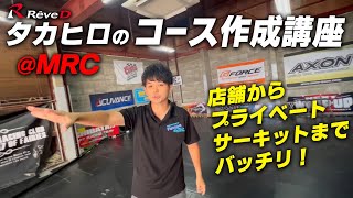 ReveDタカヒロのコース作成講座 in MRC★ラジドリコース作成のノウハウがギッシリ！