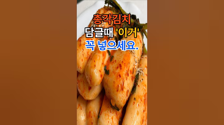 총각김치 담글때 이거 꼭 넣으세요 #건강  #건강정보  #음식  #김치